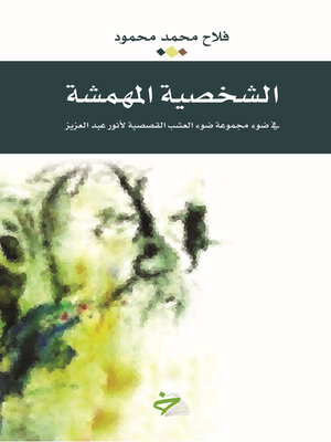 cover image of ‏الشخصية المهمشة في مجموعة ضوء العشب القصصية لأنور عبد العزيز
